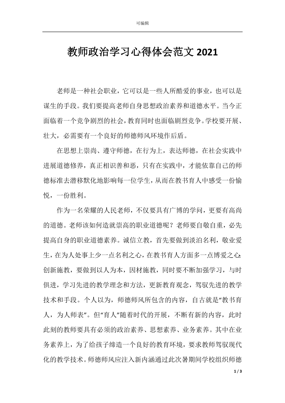 教师政治学习心得体会范文2021.docx_第1页