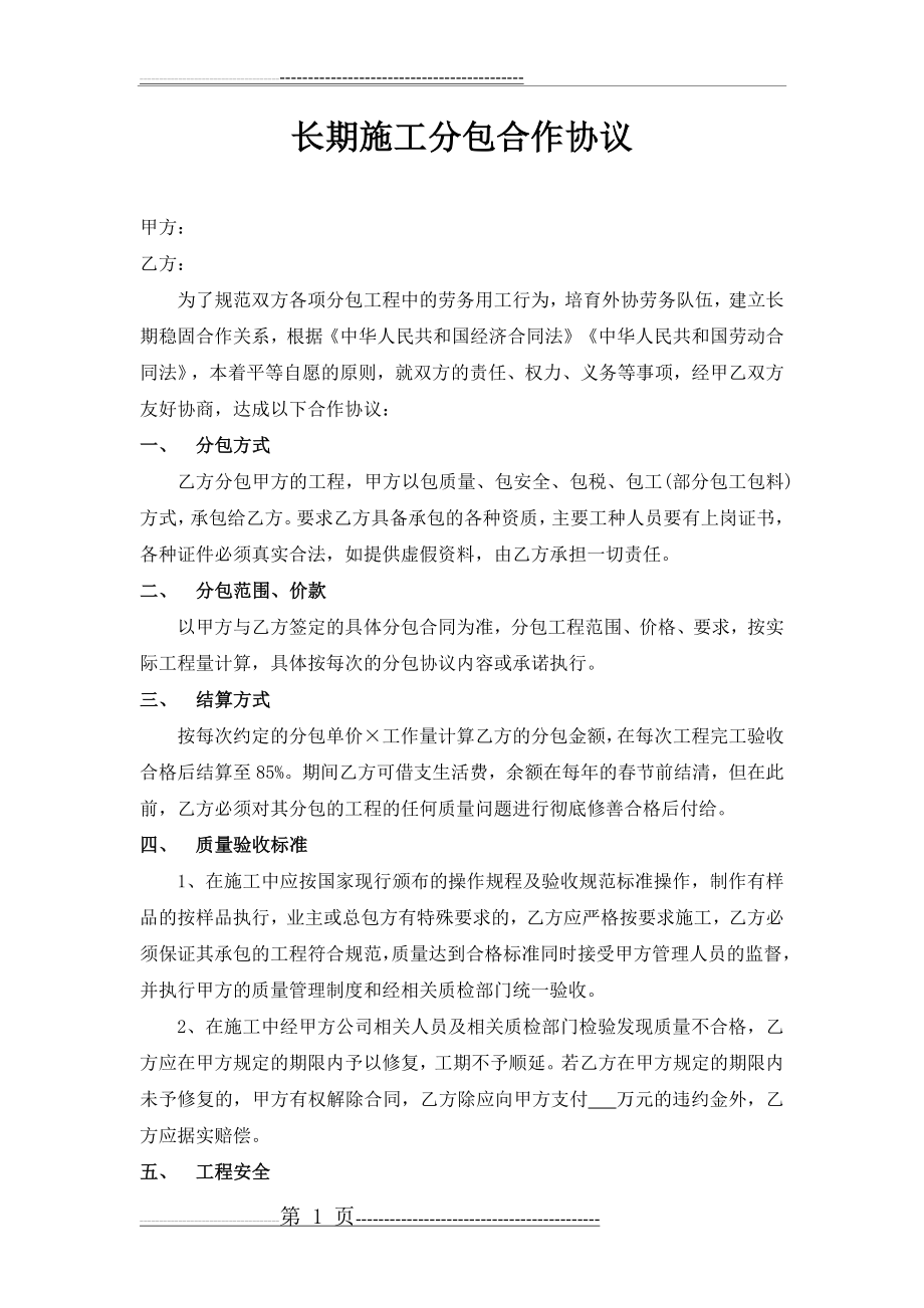 施工工程劳务分包长期战略合作协议(4页).doc_第1页