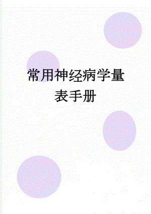 常用神经病学量表手册(352页).doc