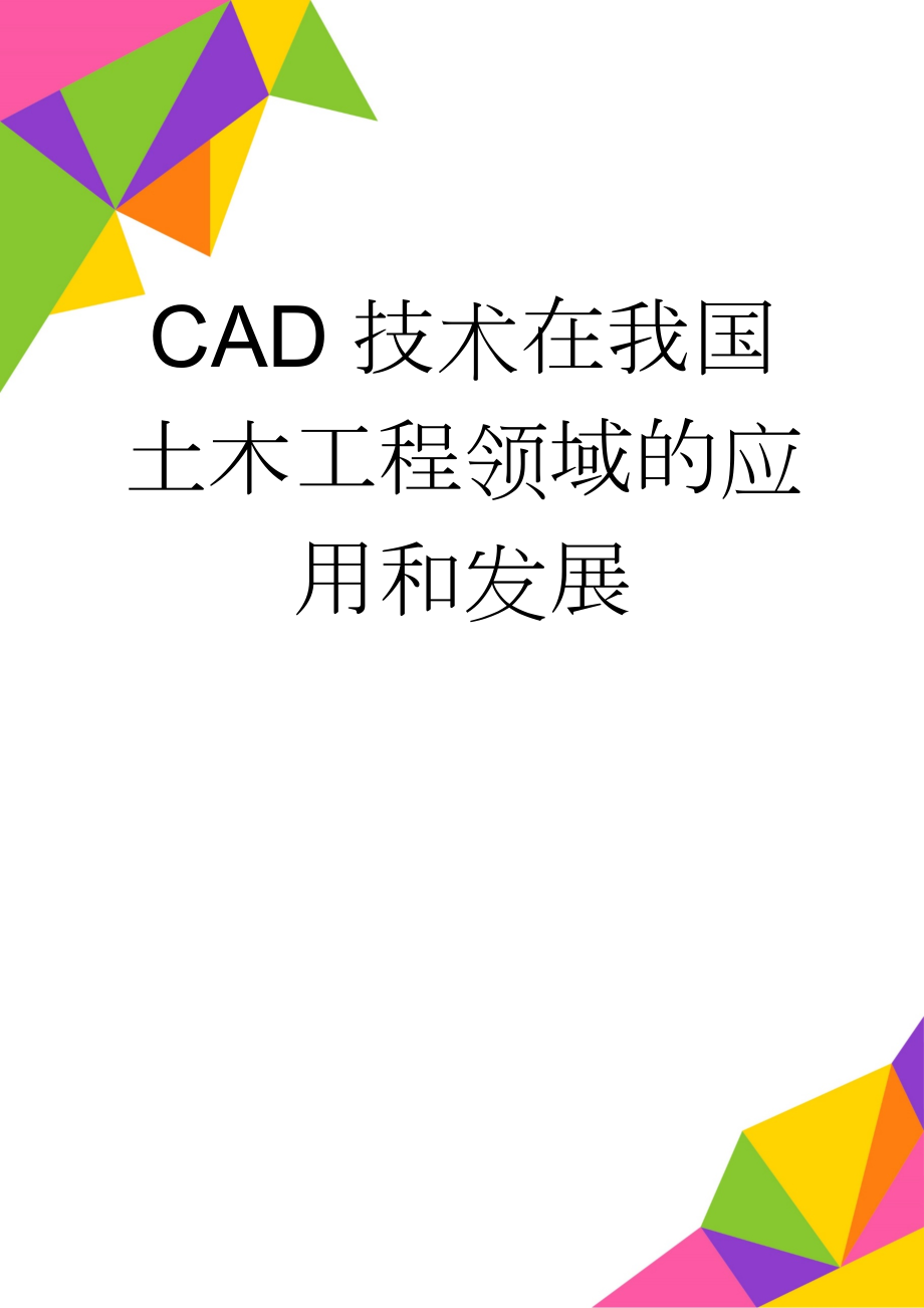 CAD技术在我国土木工程领域的应用和发展(7页).doc_第1页