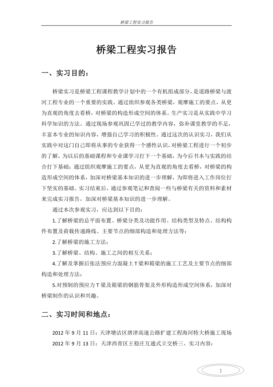 桥梁施工实习报告.pdf_第1页