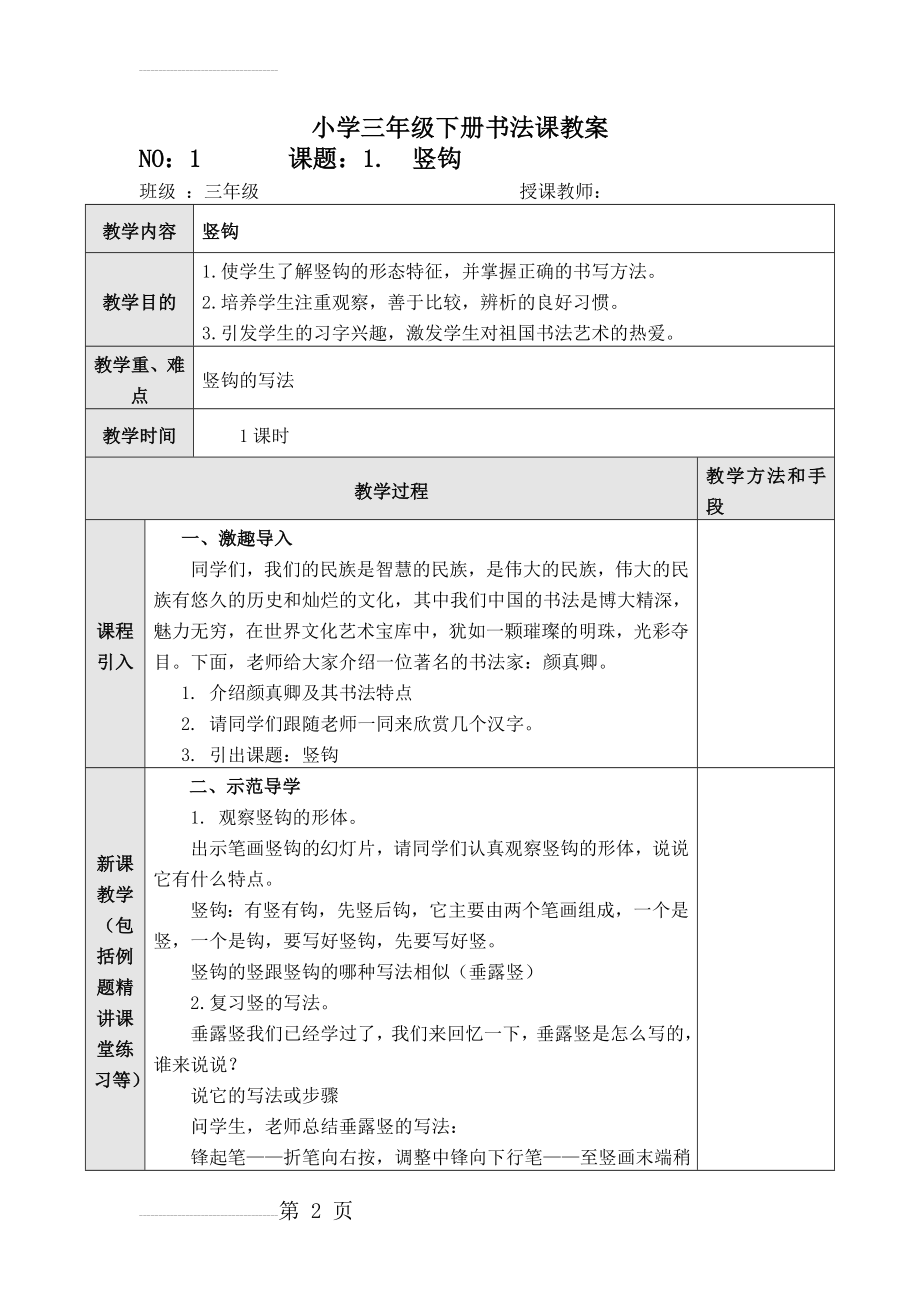 小学三年级下册毛笔书法教案(19页).doc_第2页