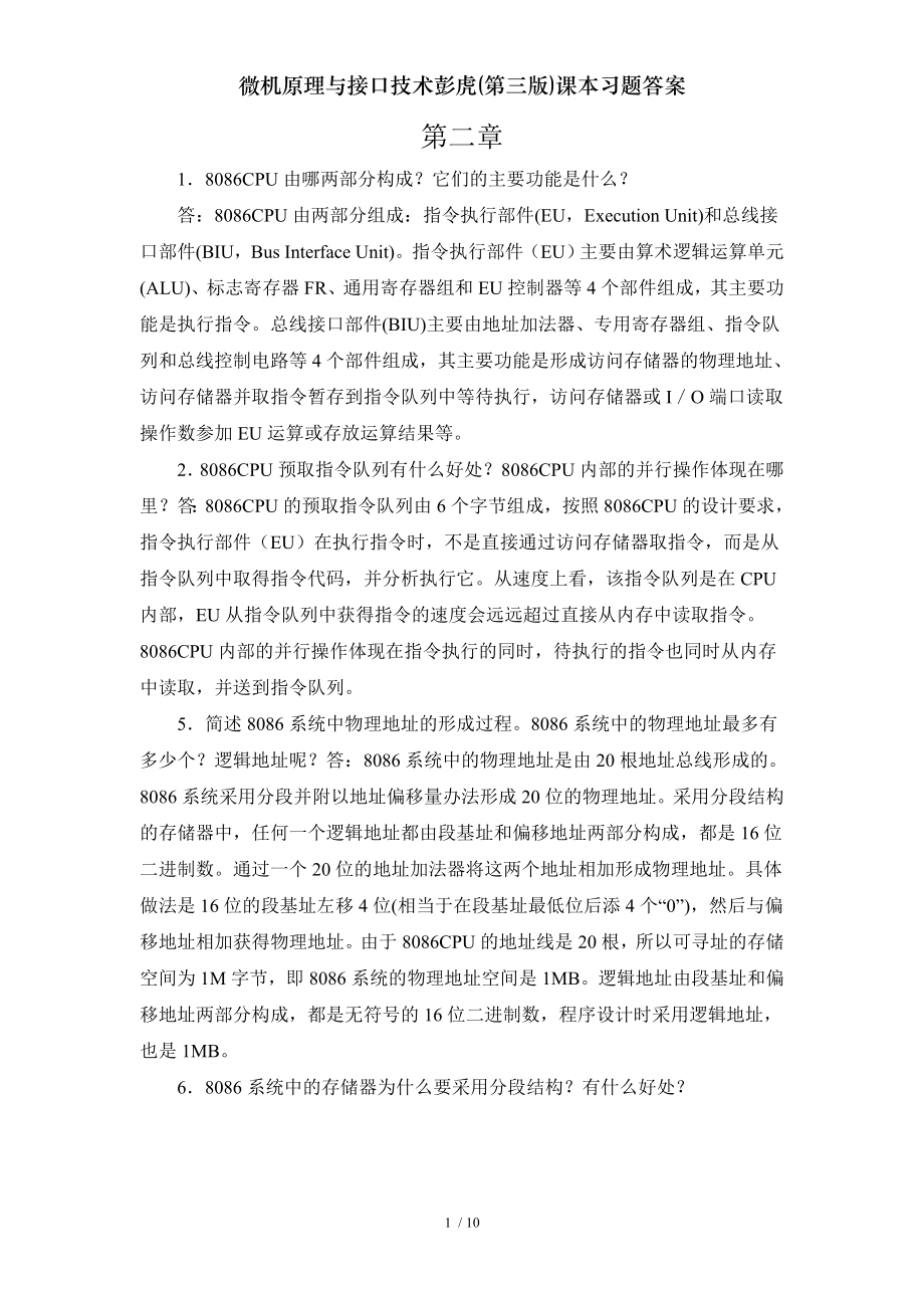 微机原理与接口技术彭虎第三版课本习题答案.doc_第1页