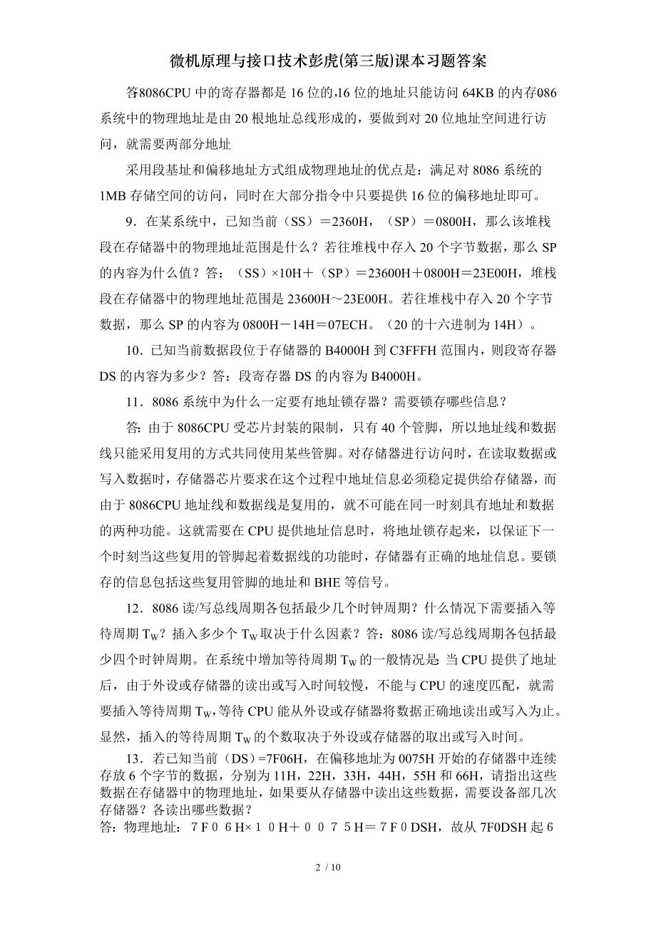 微机原理与接口技术彭虎第三版课本习题答案.doc_第2页