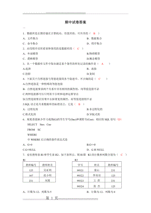 数据库原理与应用期中试卷答案(4页).doc