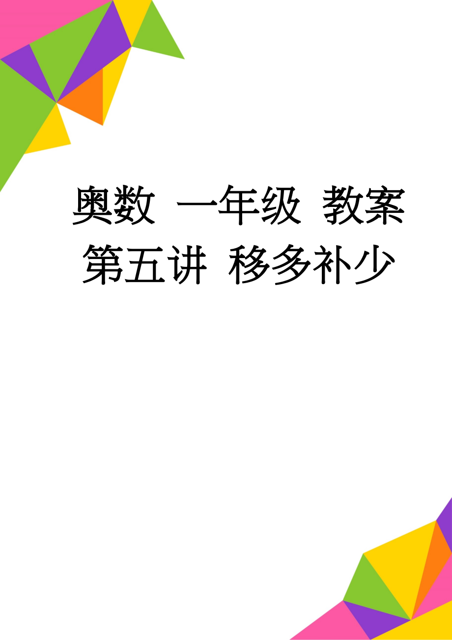 奥数 一年级 教案 第五讲 移多补少(8页).doc_第1页