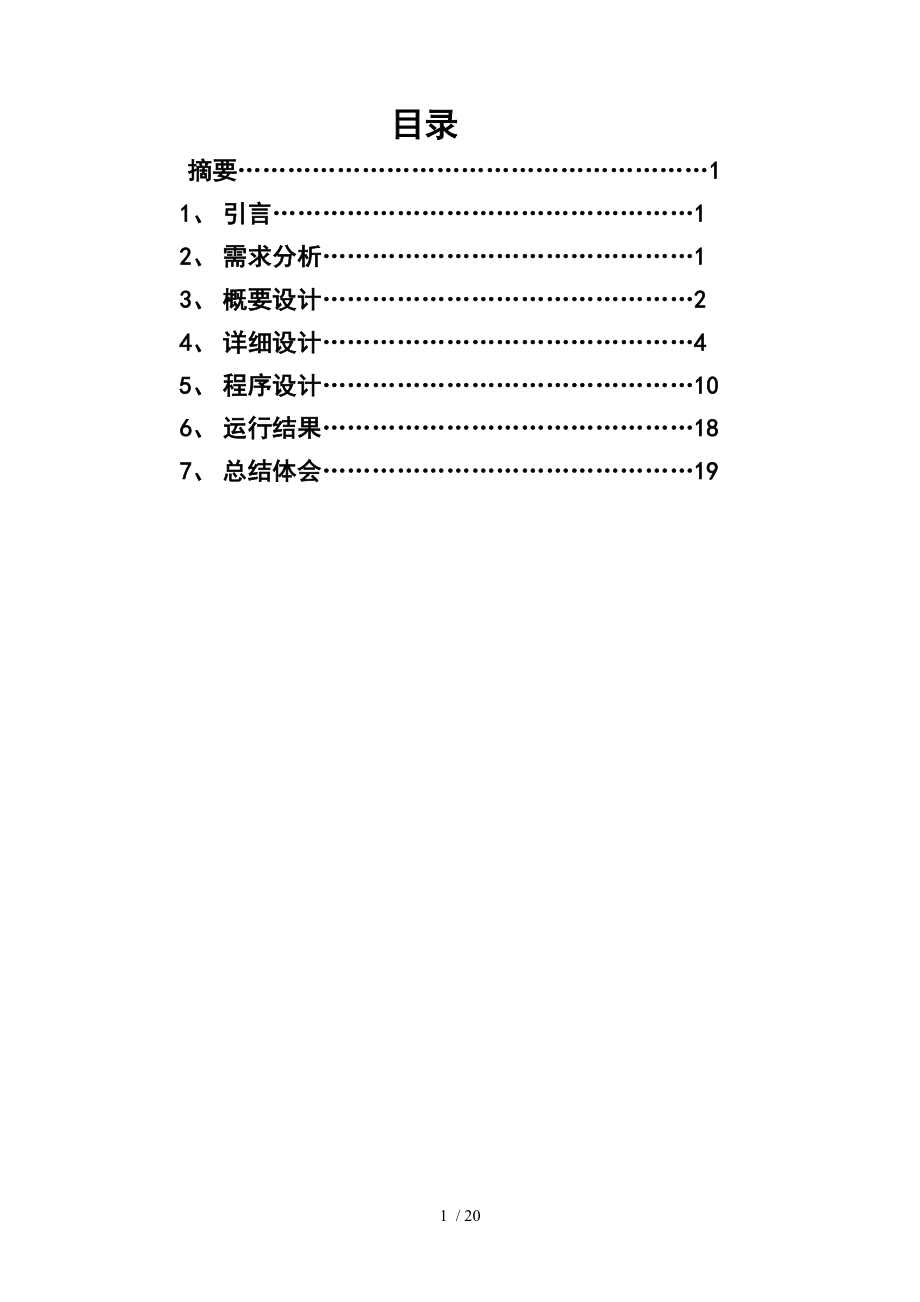 数据结构与算法课程设计报告.doc_第1页