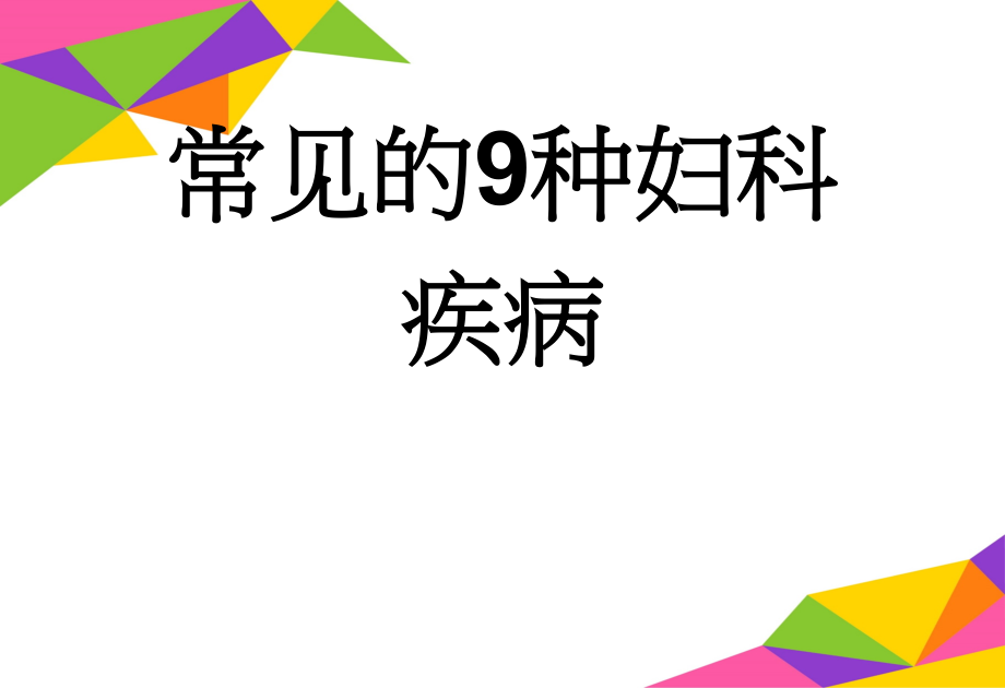 常见的9种妇科疾病(11页).doc_第1页