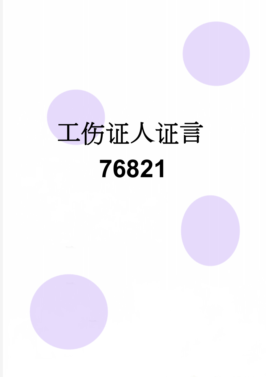 工伤证人证言76821(2页).doc_第1页