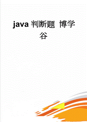 java判断题 博学谷(53页).doc