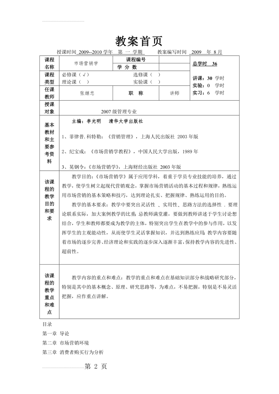 市场营销学教案(9页).doc_第2页