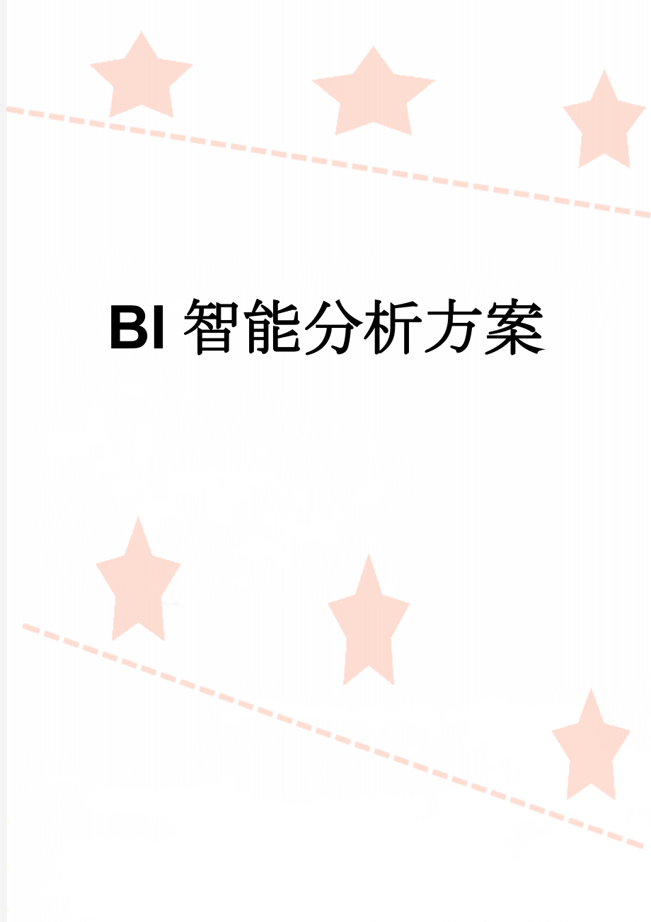 BI智能分析方案(6页).doc_第1页