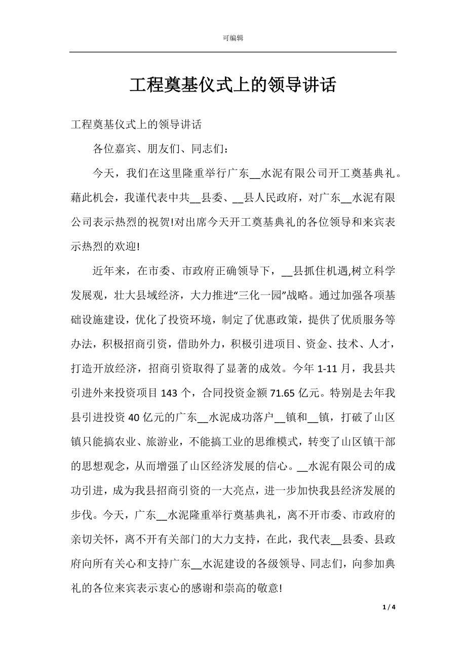 工程奠基仪式上的领导讲话.docx_第1页