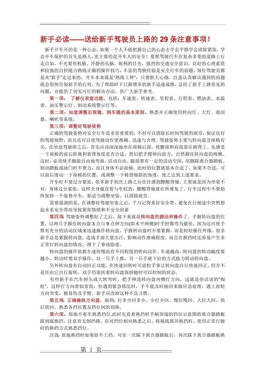 新手必读——送给新手驾驶员上路的29条注意事项!(54页).doc_第1页