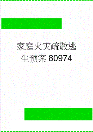 家庭火灾疏散逃生预案80974(3页).doc