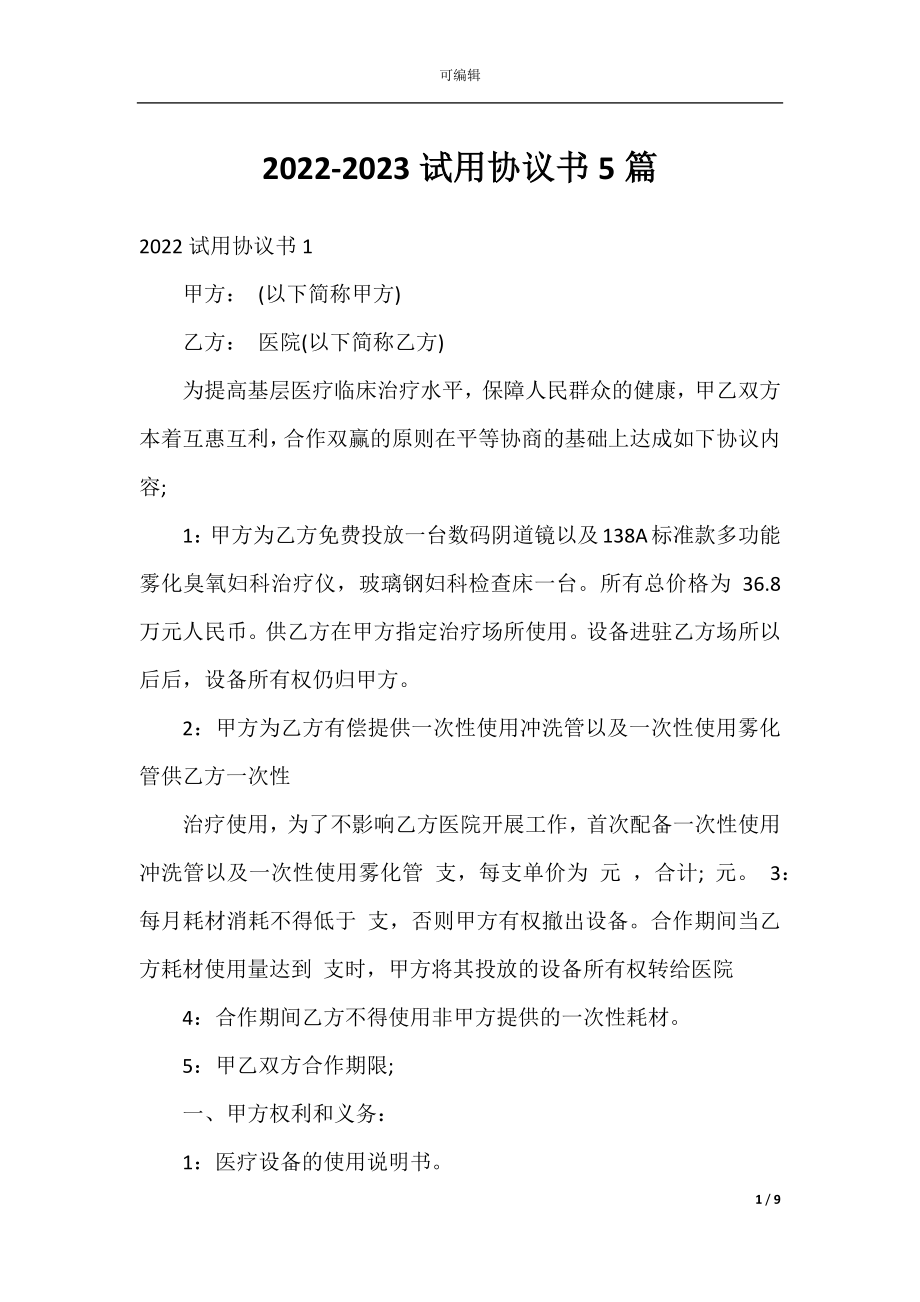 2022-2023试用协议书5篇.docx_第1页