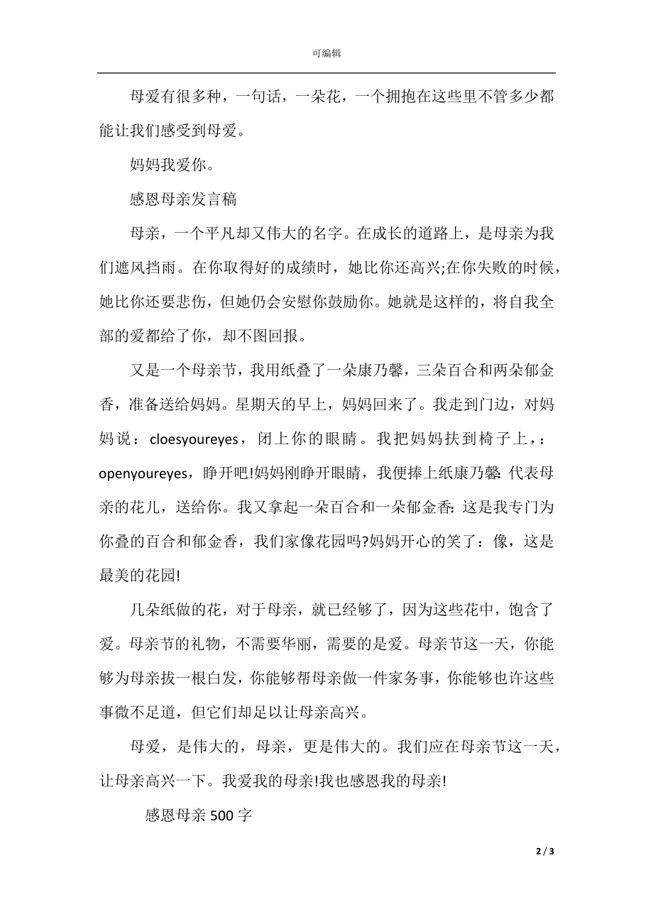 感恩母亲发言稿.docx_第2页