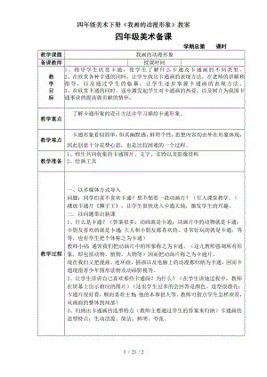 四年级美术下册我画的动漫形象教案.doc