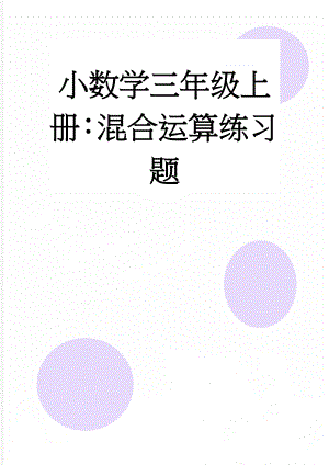 小数学三年级上册：混合运算练习题(3页).doc