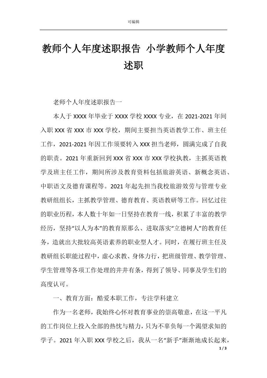 教师个人年度述职报告 小学教师个人年度述职.docx_第1页