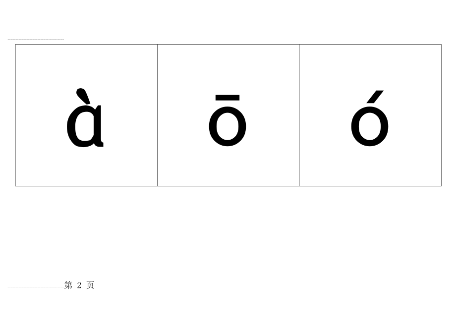 小学一年级汉语拼音表(带四声声调可打印)(45页).doc_第2页