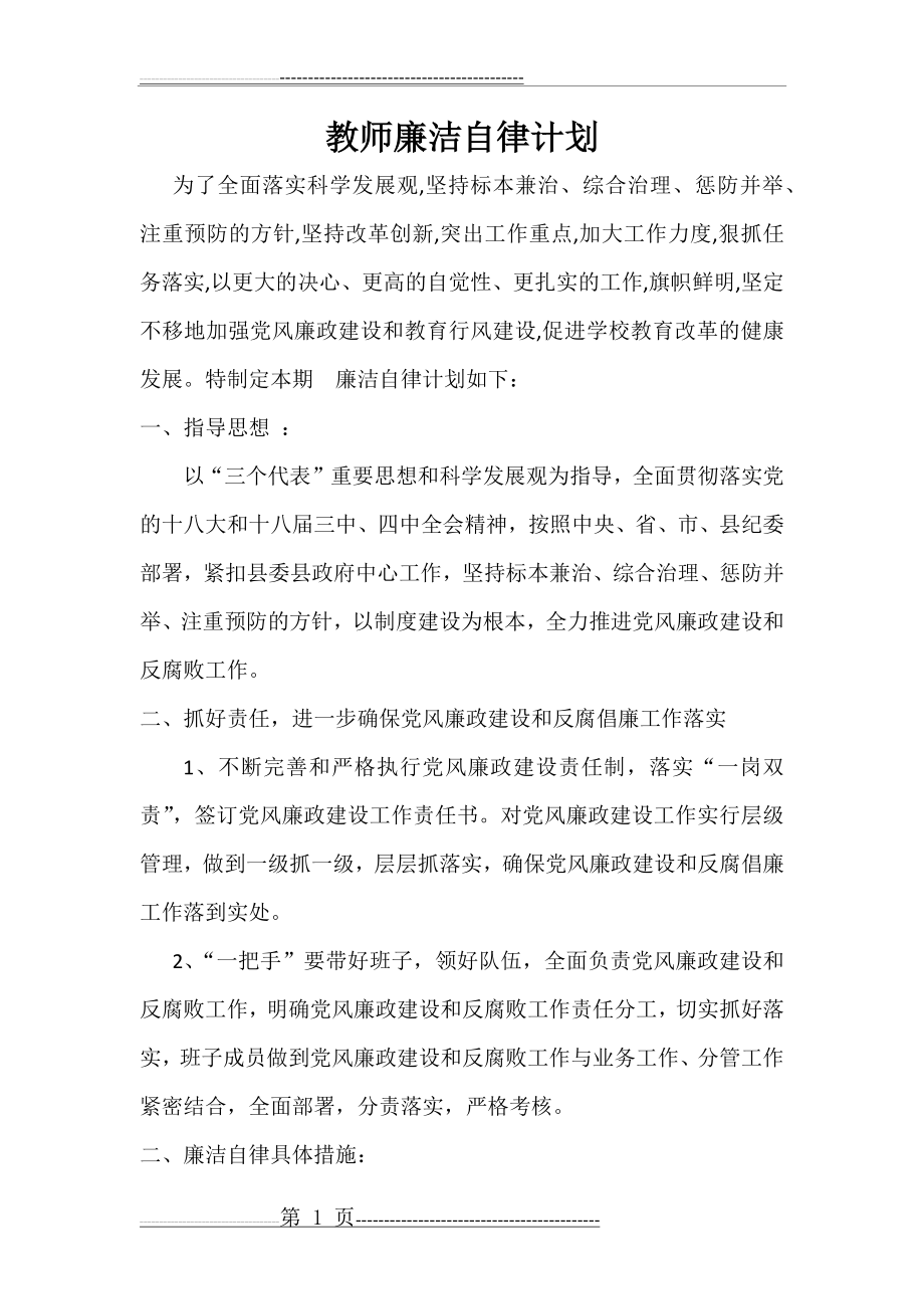 教师个人廉洁自律计划(2页).doc_第1页