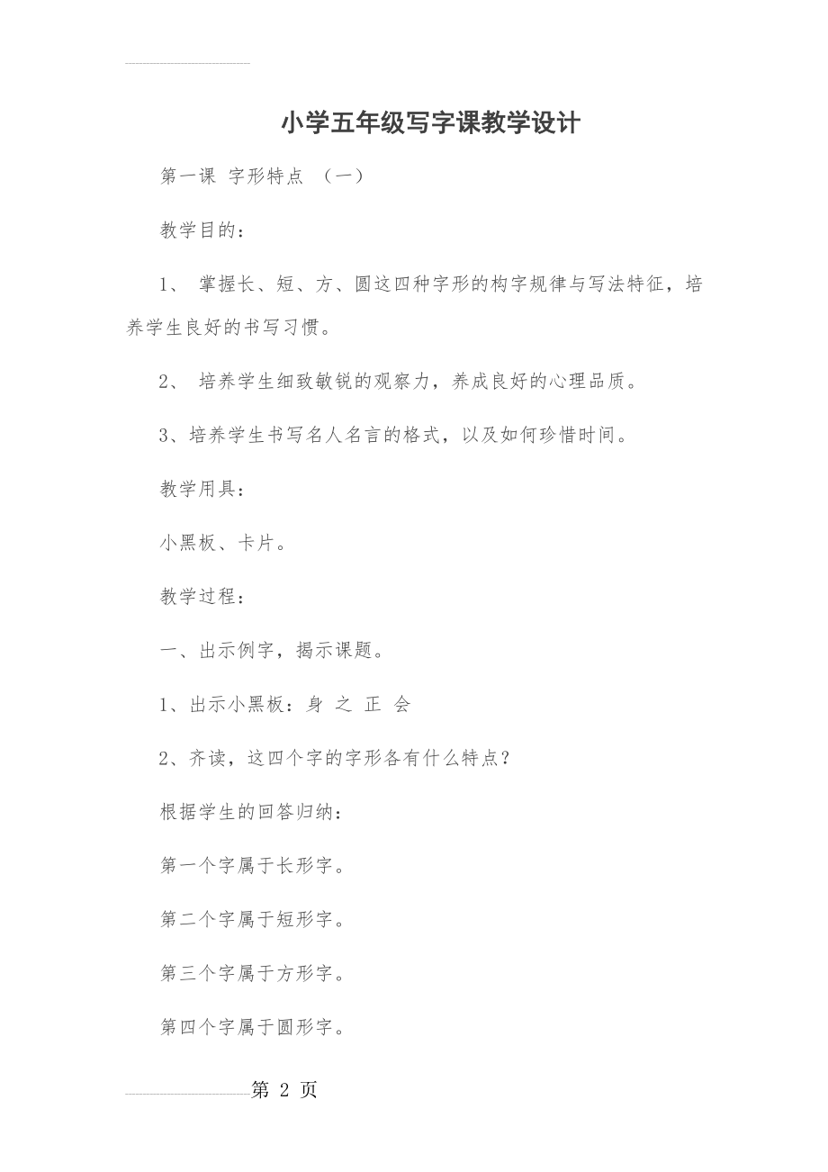 小学五年级写字课教学设计(35页).doc_第2页