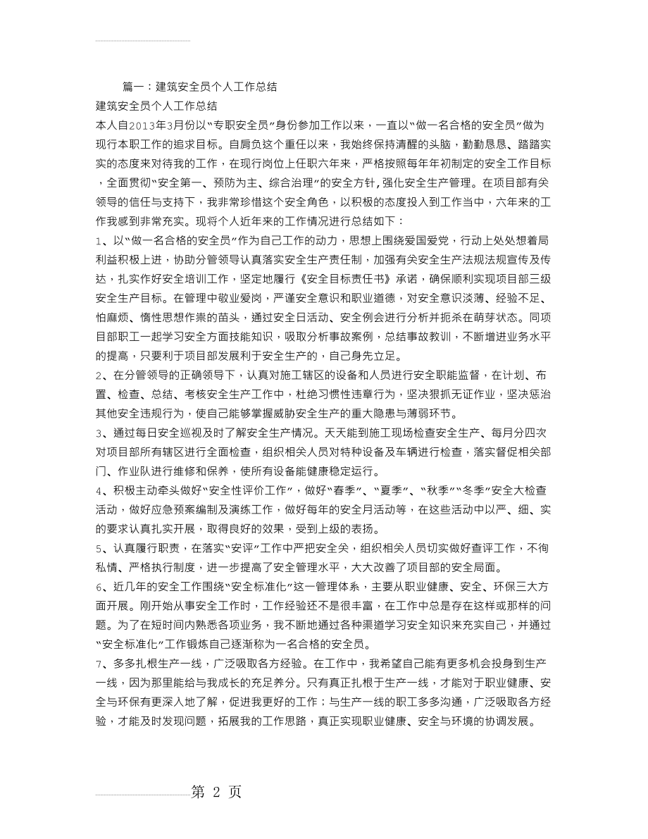 建筑安全员个人工作总结(7页).doc_第2页