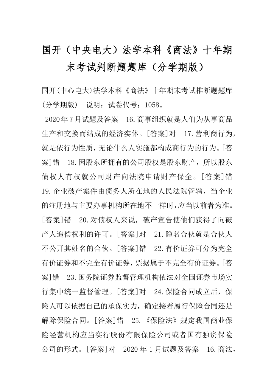 国开（中央电大）法学本科《商法》十年期末考试判断题题库（分学期版）.docx_第1页