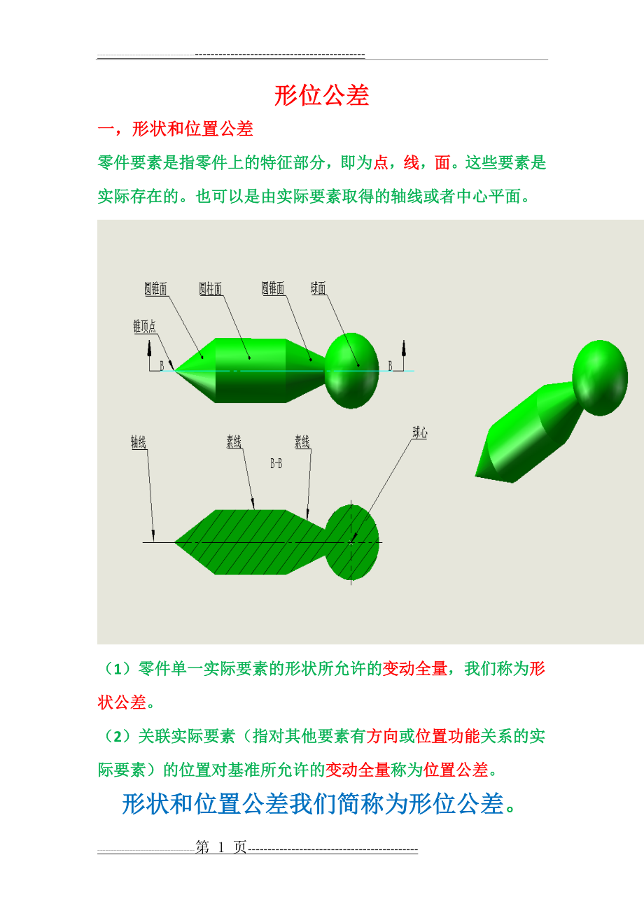 形状和位置公差(5页).doc_第1页