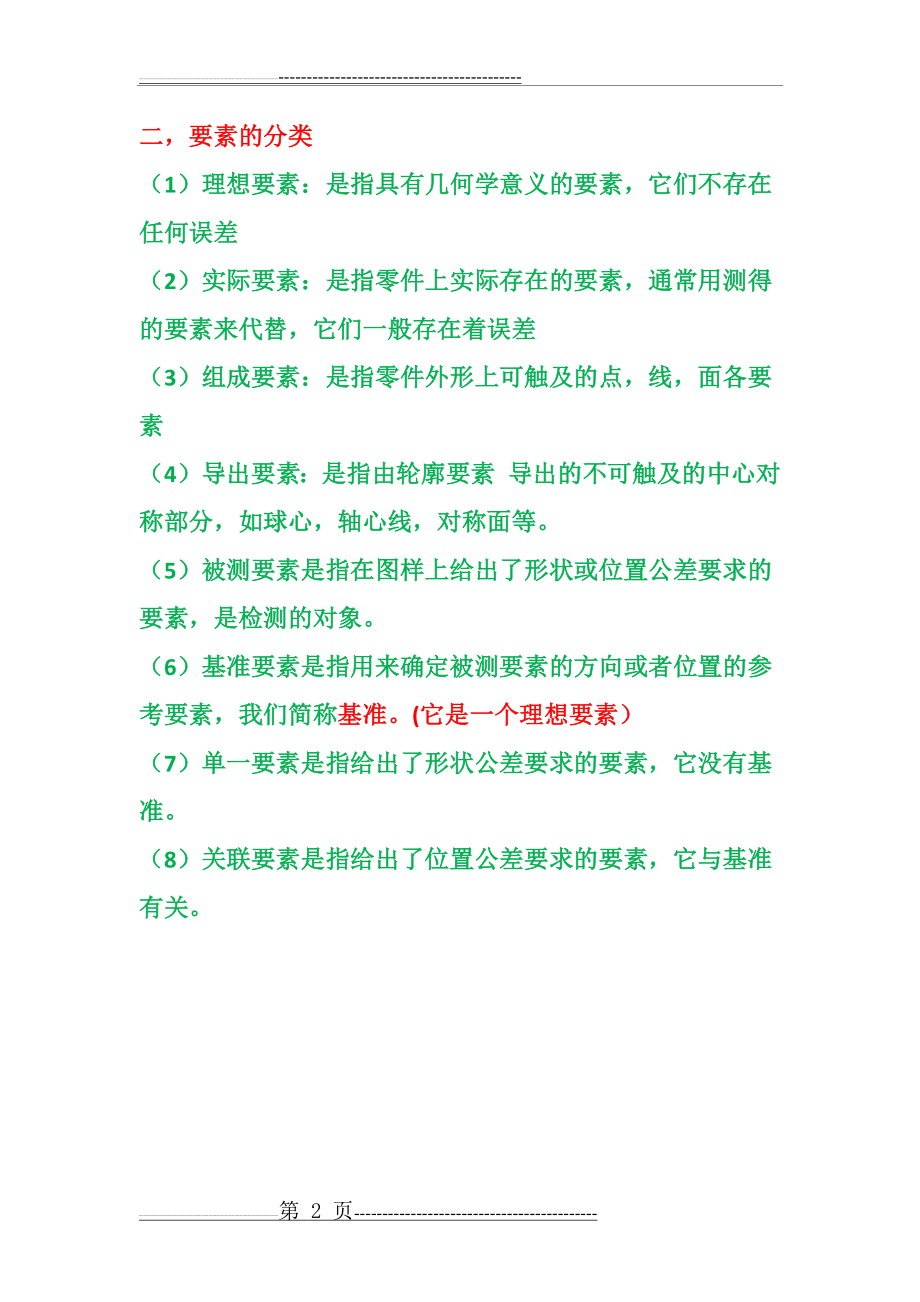 形状和位置公差(5页).doc_第2页