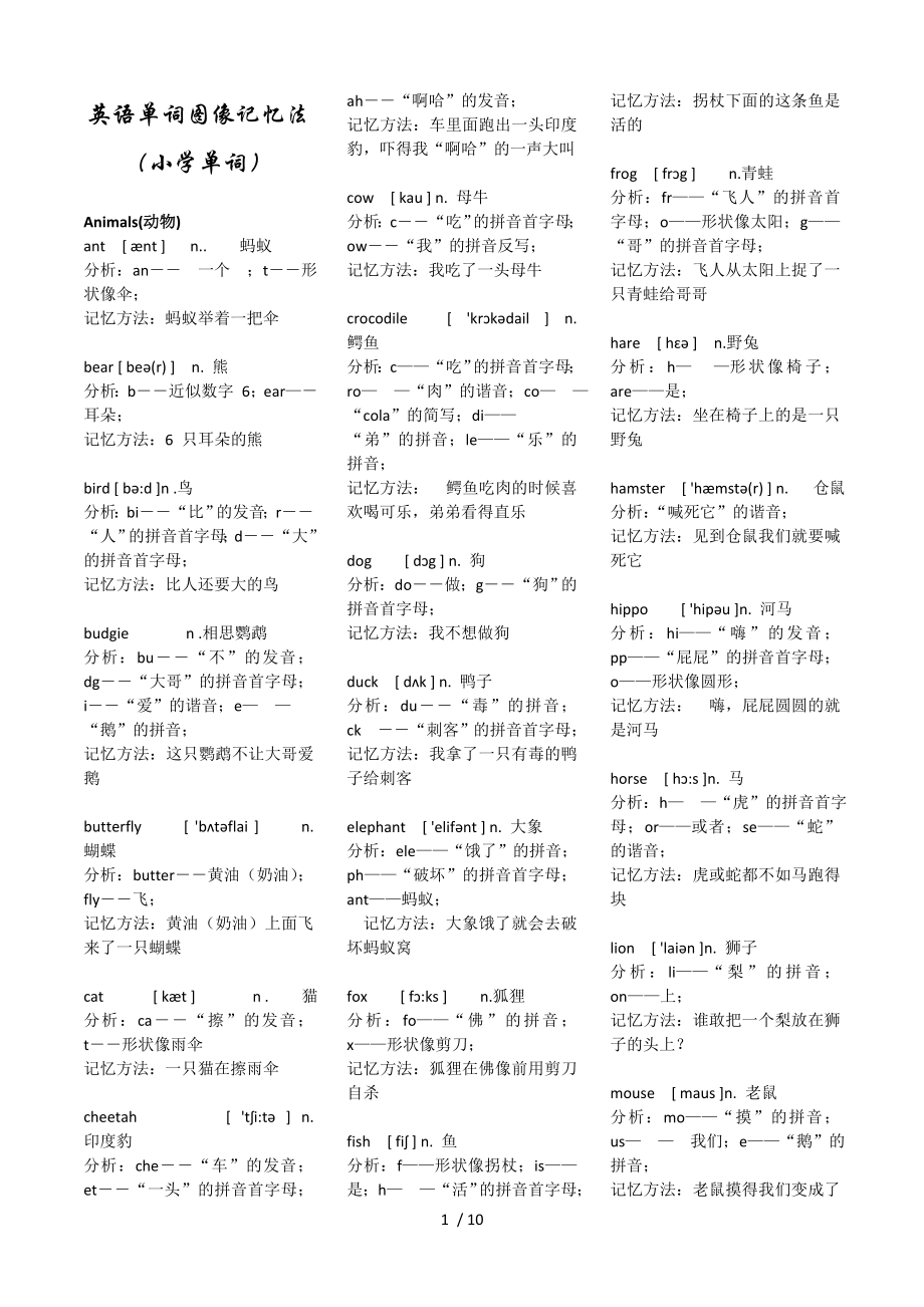 小学英语单词超级记忆法.doc_第1页