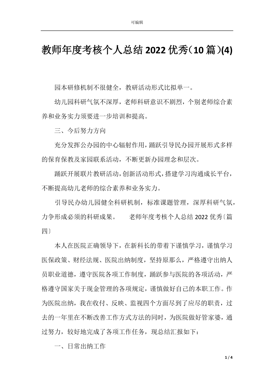 教师年度考核个人总结2022优秀（10篇）(4).docx_第1页