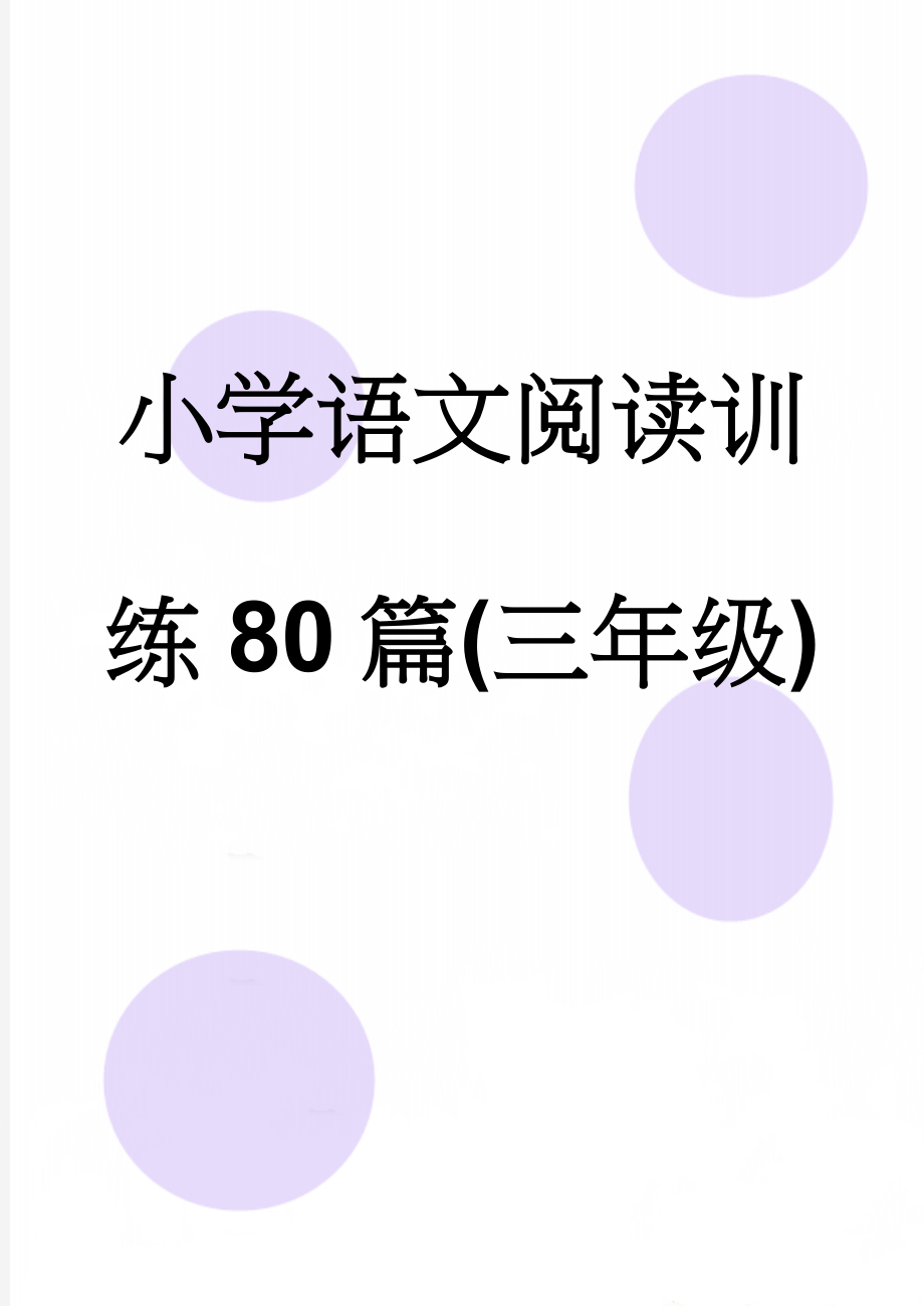 小学语文阅读训练80篇(三年级)(13页).doc_第1页