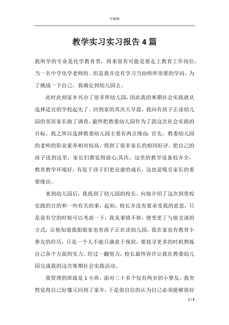 教学实习实习报告4篇.docx_第1页