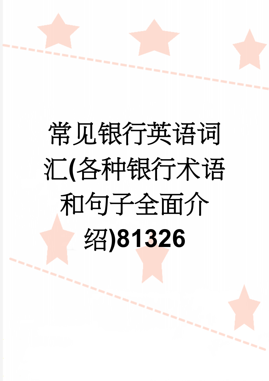 常见银行英语词汇(各种银行术语和句子全面介绍)81326(13页).doc_第1页