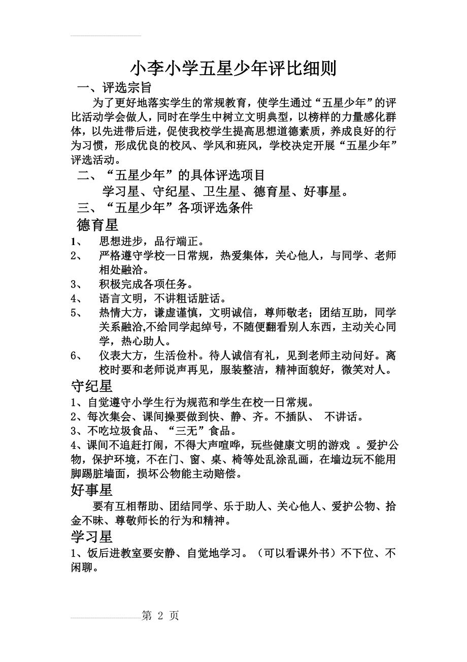 小李小学五星少年评比细则(3页).doc_第2页