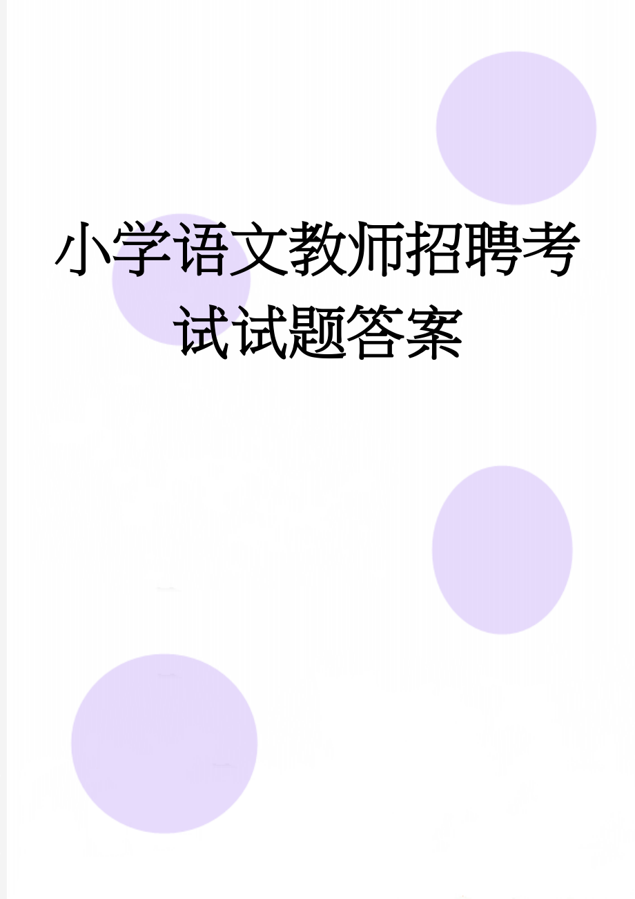 小学语文教师招聘考试试题答案(12页).doc_第1页