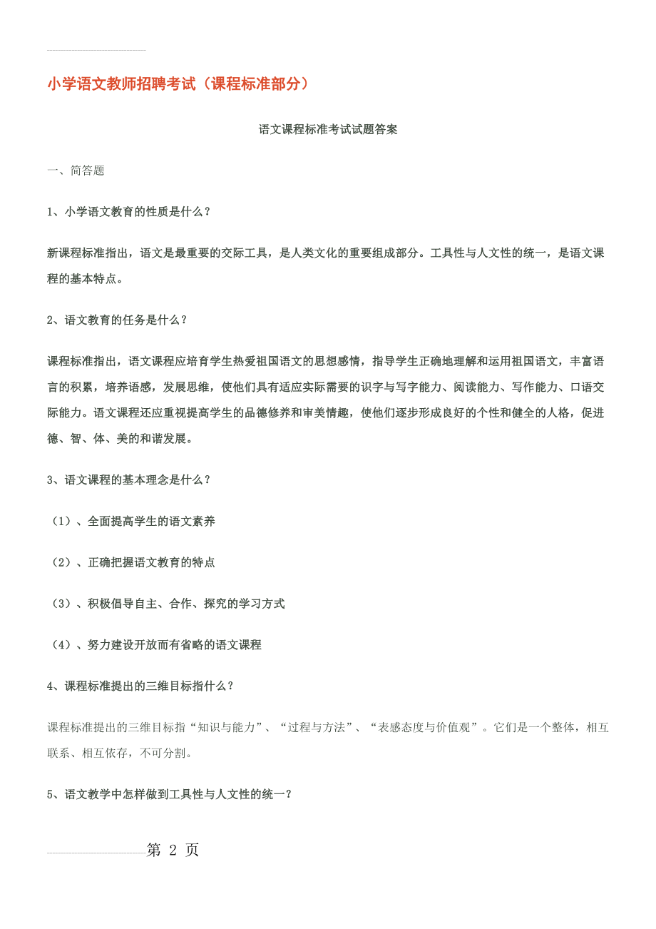 小学语文教师招聘考试试题答案(12页).doc_第2页