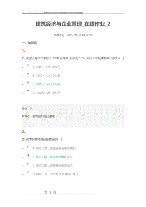 建筑经济与企业管理_在线作业_2-100分(11页).doc