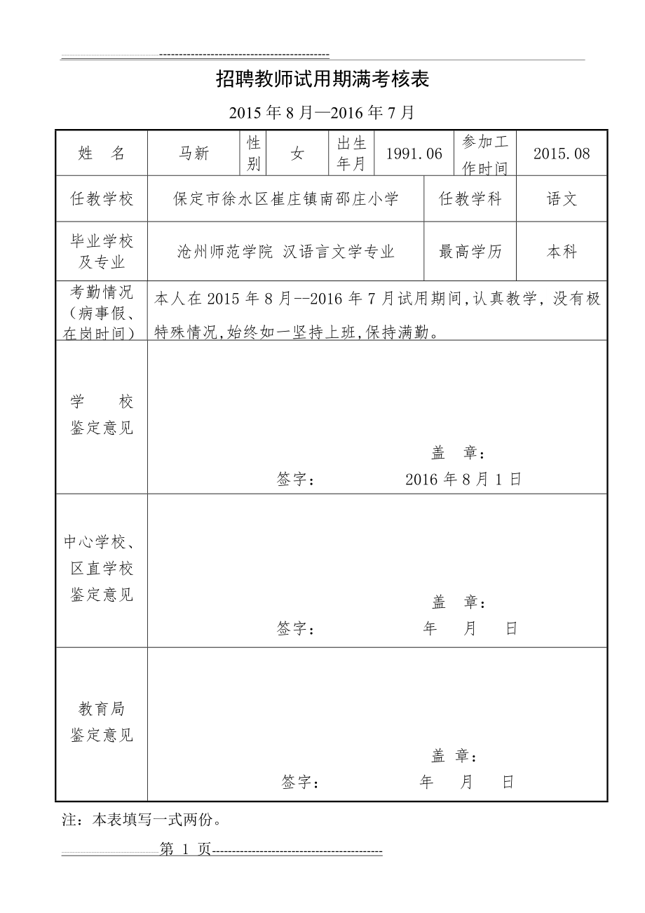 新入职教师试用期满考核表(1页).doc_第1页