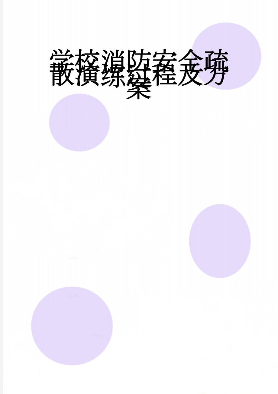 学校消防安全疏散演练过程及方案(7页).doc_第1页