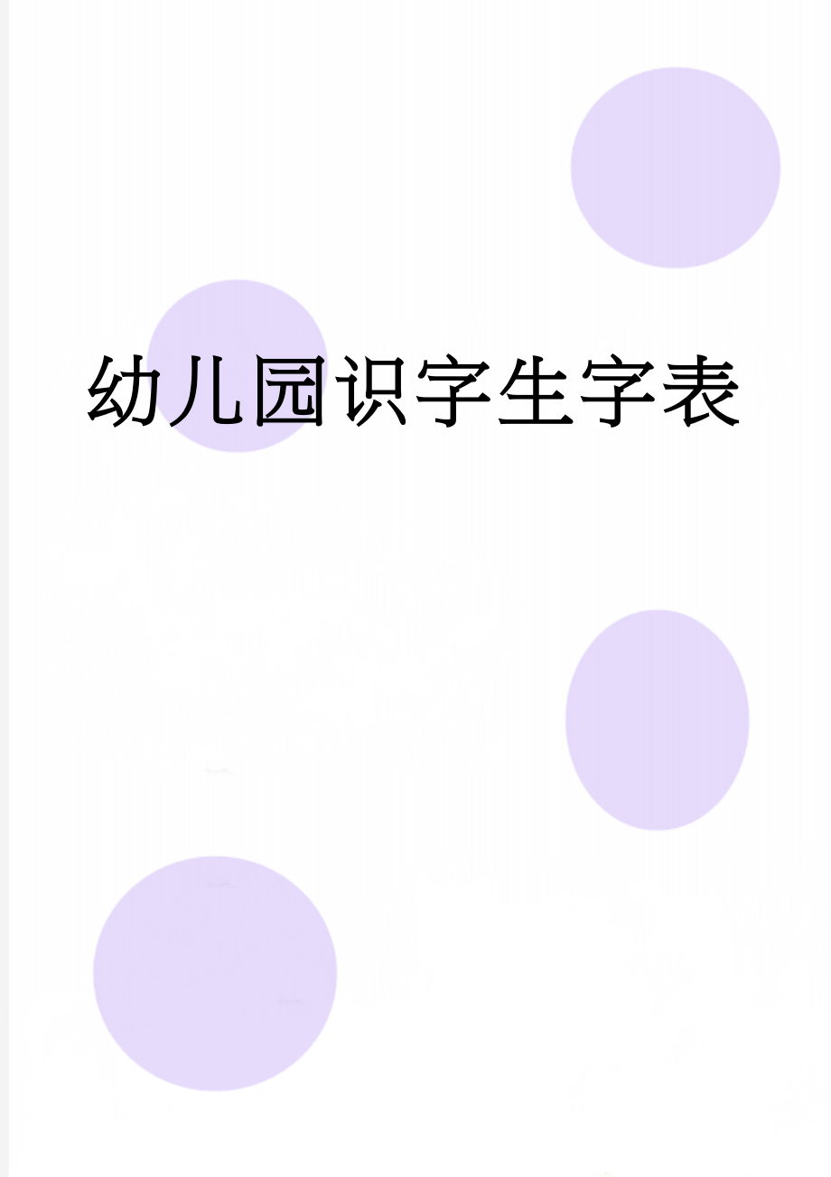 幼儿园识字生字表(14页).doc_第1页