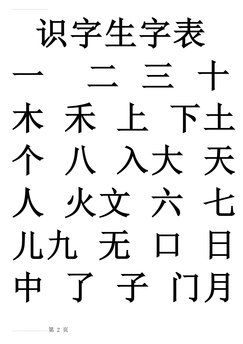 幼儿园识字生字表(14页).doc_第2页