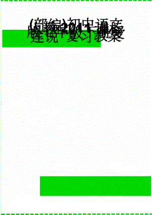 (部编)初中语文人教2011课标版七年级下册爱莲说 复习教案(6页).doc