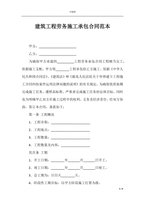 建筑工程劳务施工承包合同范本_1.docx