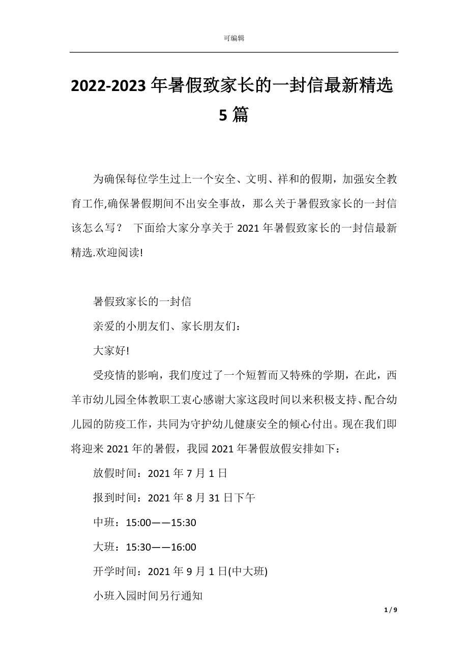 2022-2023年暑假致家长的一封信最新精选5篇.docx_第1页