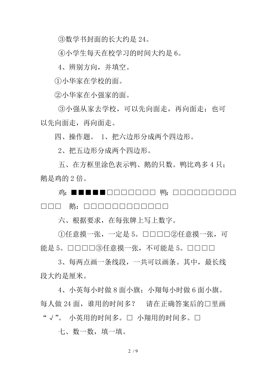 苏教版小学二年级数学上册练习题及复习资料2015年.doc_第2页