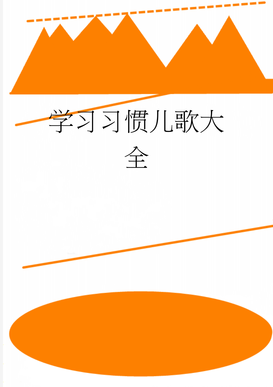 学习习惯儿歌大全(38页).doc_第1页