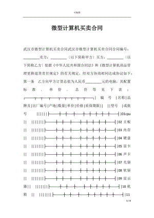 微型计算机买卖合同.docx